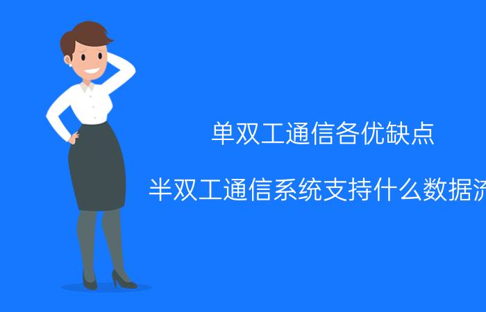 单双工通信各优缺点 半双工通信系统支持什么数据流？